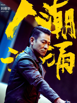 人潮汹涌_天天影视