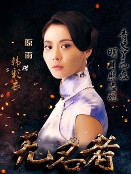 无名者_天天影视