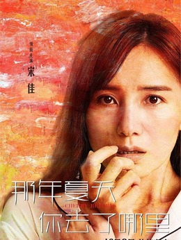 那年夏天你去了哪里_天天影视