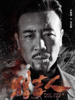 猎毒人_天天影视