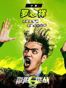 极限挑战之皇家宝藏_天天影视