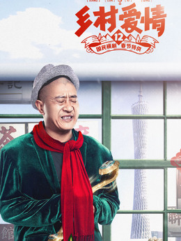 乡村爱情12_天天影视