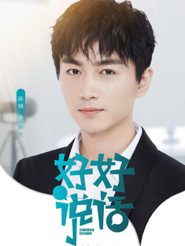 好好说话_天天影视