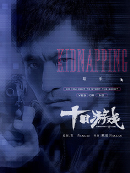 十日游戏_天天影视