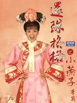 新还珠格格_天天影视