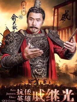 抗倭英雄戚继光_天天影视