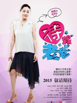 待嫁老爸_天天影视