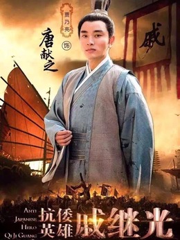 抗倭英雄戚继光_天天影视