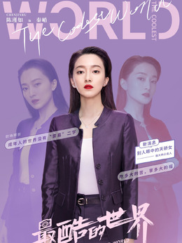 最酷的世界_天天影视