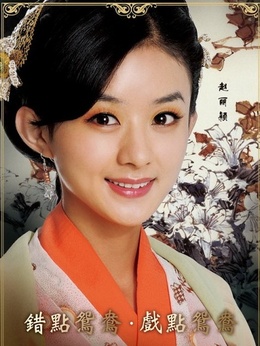 错点鸳鸯_天天影视