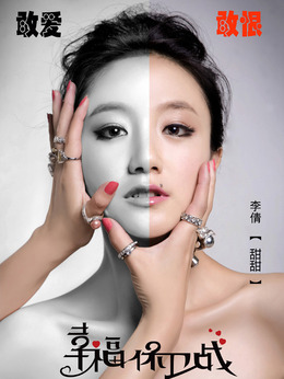 幸福保卫战_天天影视