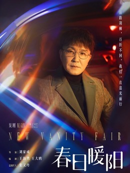 春日暖阳_天天影视