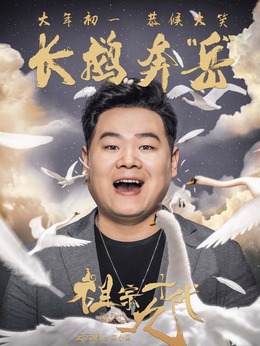 祖宗十九代_天天影视