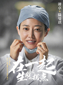 在一起_天天影视