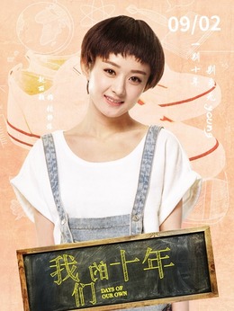 我们的十年_天天影视