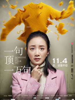 一句顶一万句_天天影视