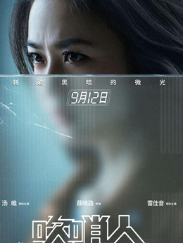 吹哨人_天天影视