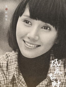 风再起时_天天影视