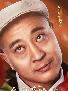 乡村爱情10(下)_天天影视