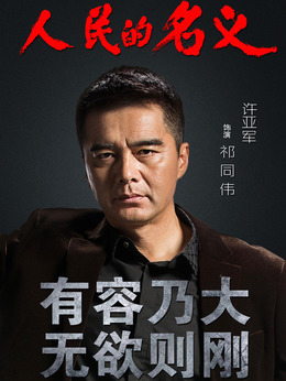 人民的名义_天天影视