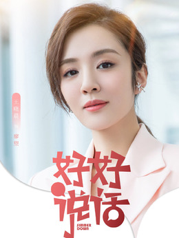 好好说话_天天影视