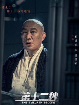 第十二秒_天天影视