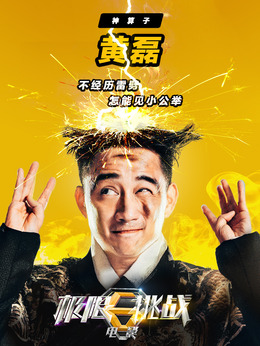 极限挑战之皇家宝藏_天天影视