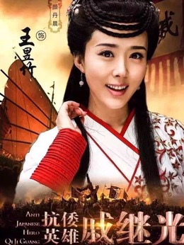 抗倭英雄戚继光_天天影视