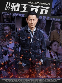 我的特工爷爷_天天影视