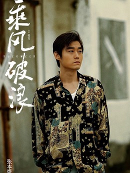 乘风破浪_天天影视