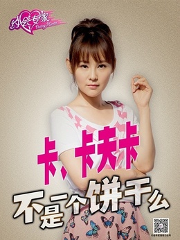 约会专家_天天影视