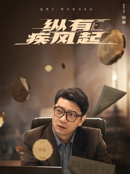 纵有疾风起_天天影视