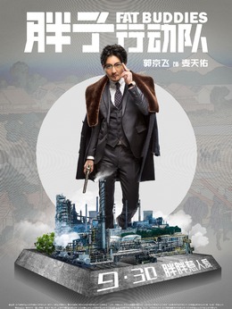 胖子行动队_天天影视