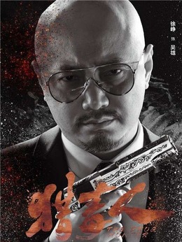 猎毒人_天天影视