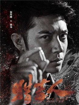 猎毒人_天天影视