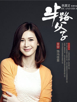 半路父子_天天影视