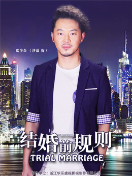 结婚前规则_天天影视