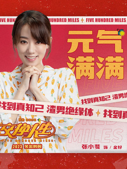 交换人生_天天影视