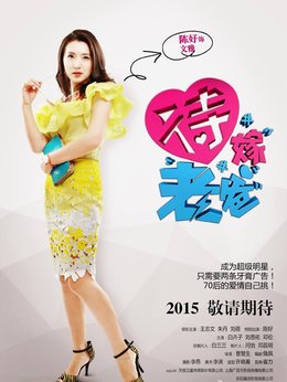 待嫁老爸_天天影视