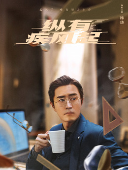 纵有疾风起_天天影视