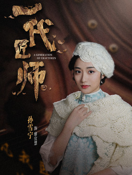 一代匠师_天天影视