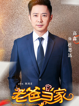 老爸当家_天天影视