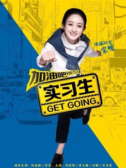 加油吧实习生_天天影视