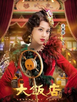 大饭店传奇_天天影视