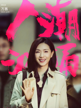 人潮汹涌_天天影视