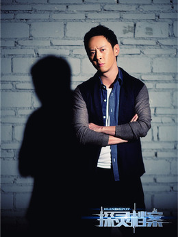 探灵档案_天天影视