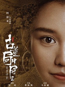 古董局中局之鉴墨寻瓷_天天影视