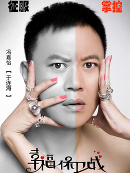 幸福保卫战_天天影视