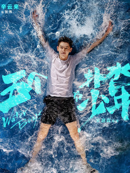五个扑水的少年_天天影视
