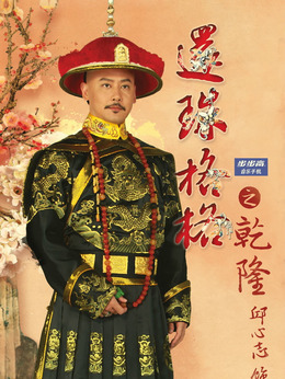 新还珠格格_天天影视